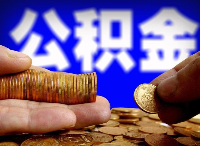 安溪公积金的取方式（公积金提取指南）